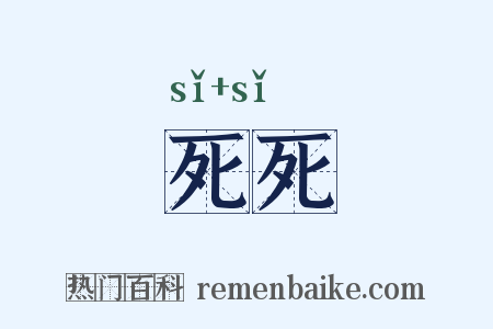 死死是什么意思的图片